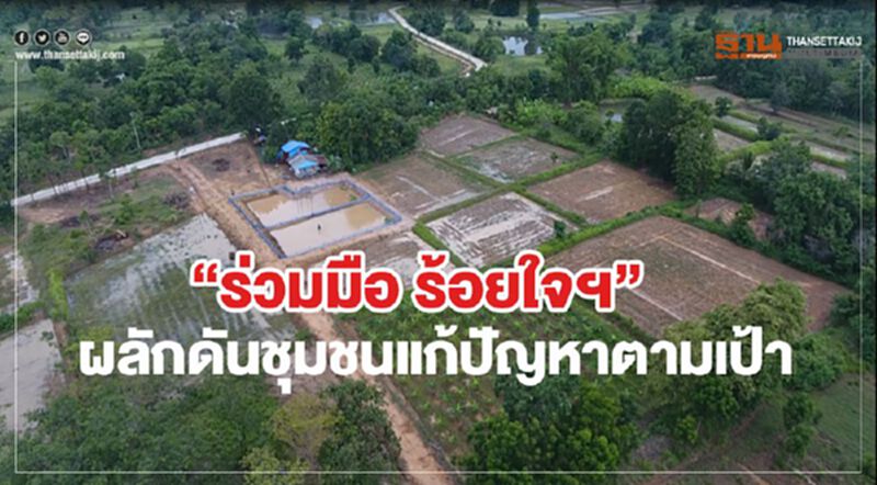 “ร่วมมือ ร้อยใจฯ” ผลักดันชุมชนแก้ปัญหาตามเป้า “ร่วมมือ ร้อยใจฯ” ผลักดันชุมชนแก้ปัญหาตามเป้า