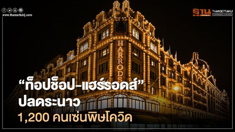 “ท็อปช็อป-แฮร์รอดส์” ปลดระนาว 1,200 คนเซ่นพิษโควิด “ท็อปช็อป-แฮร์รอดส์” ปลดระนาว 1,200 คนเซ่นพิษโควิด