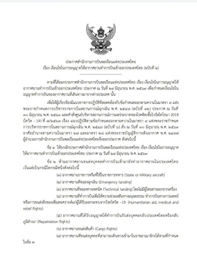กพท.ออกประกาศฉ.2 อนุญาตอากาศยานบินไทยเข้าอิงแนวทางปฏิบัติ ศบค.  
