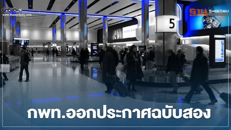 กพท.ออกประกาศฉ.2 อนุญาตอากาศยานบินไทยเข้าอิงแนวทางปฏิบัติ ศบค. กพท.ออกประกาศฉ.2 อนุญาตอากาศยานบินไทยเข้าอิงแนวทางปฏิบัติ ศบค.