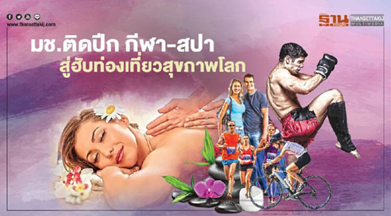 ‘มช.ผนึก5ม.ดัง’ติดปีก กีฬา-สปา สู่ฮับท่องเที่ยวสุขภาพโลก ‘มช.ผนึก5ม.ดัง’ติดปีก กีฬา-สปา สู่ฮับท่องเที่ยวสุขภาพโลก