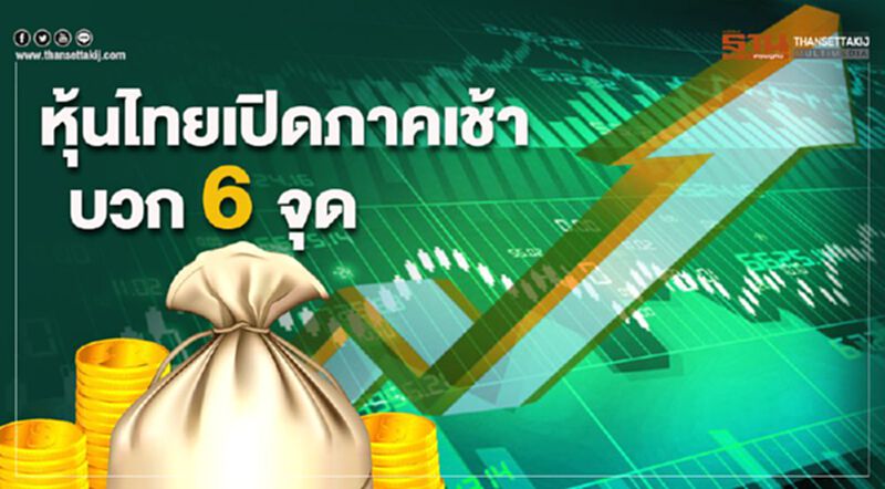 หุ้นไทยเปิดภาคเช้าบวก 6 จุด หุ้นไทยเปิดภาคเช้าบวก 6 จุด