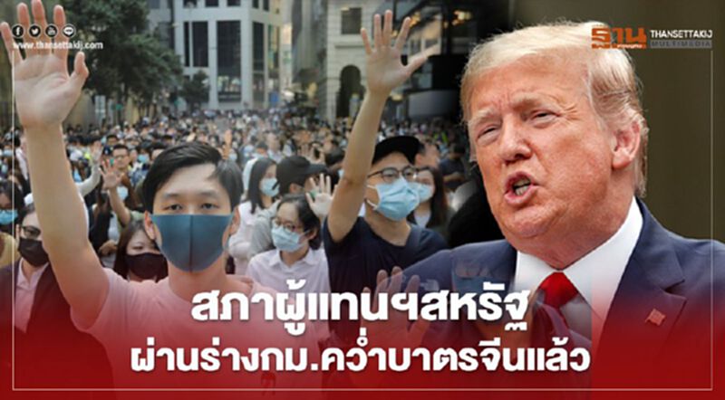 สภาผู้แทนฯสหรัฐผ่านร่างกม.คว่ำบาตรจีนแล้ว สภาผู้แทนฯสหรัฐผ่านร่างกม.คว่ำบาตรจีนแล้ว