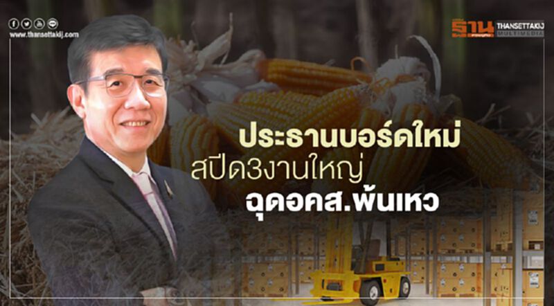 ประธานบอร์ดใหม่ สปีด3งานใหญ่ ฉุดอคส.พ้นเหว ประธานบอร์ดใหม่ สปีด3งานใหญ่ ฉุดอคส.พ้นเหว