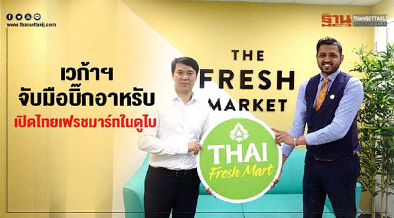 เวก้าฯจับมือบิ๊กอาหรับ เปิดไทยเฟรชมาร์ทในดูไบ เวก้าฯจับมือบิ๊กอาหรับ เปิดไทยเฟรชมาร์ทในดูไบ
