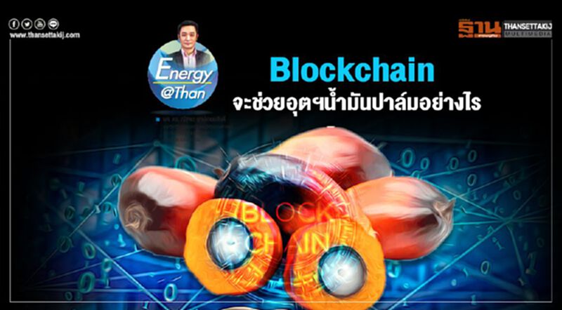 Blockchain จะช่วยอุตสาหกรรม น้ำมันปาล์มอย่างไร Blockchain จะช่วยอุตสาหกรรม น้ำมันปาล์มอย่างไร