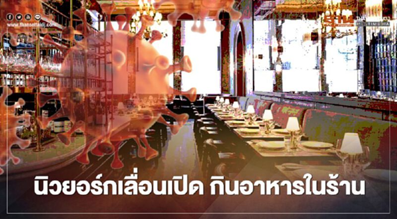 หวั่นโควิดระบาดซ้ำ นิวยอร์กเลื่อนเปิด กินอาหารในร้าน หวั่นโควิดระบาดซ้ำ นิวยอร์กเลื่อนเปิด กินอาหารในร้าน