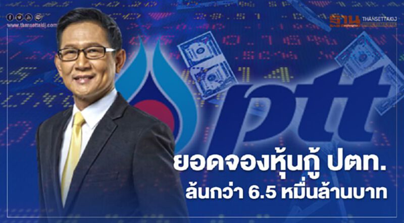 นักลงทุนแห่จองหุ้นกู้ “ปตท.” วงเงิน 2 หมื่นล้านบาททะลักกว่า 6.5 หมื่นล. นักลงทุนแห่จองหุ้นกู้ “ปตท.” วงเงิน 2 หมื่นล้านบาททะลักกว่า 6.5 หมื่นล.