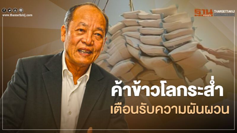 ค้าข้าวโลกระส่ำ เตือนรับความผันผวน ค้าข้าวโลกระส่ำ เตือนรับความผันผวน