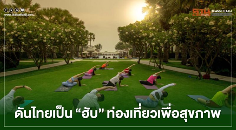 รัฐบาลฯประกาศดันไทยเป็น“ฮับ”เพื่อสุขภาพ รัฐบาลฯประกาศดันไทยเป็น“ฮับ”เพื่อสุขภาพ