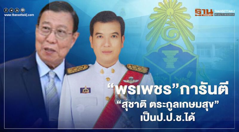 “พรเพชร”การันตี“สุชาติ ตระกูลเกษมสุข”เป็นป.ป.ช.ได้ “พรเพชร”การันตี“สุชาติ ตระกูลเกษมสุข”เป็นป.ป.ช.ได้