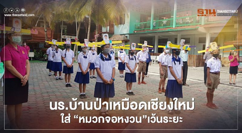นร.บ้านป่าเหมือดเชียงใหม่ใส่"หมวกจอหงวน"เว้นระยะ นร.บ้านป่าเหมือดเชียงใหม่ใส่"หมวกจอหงวน"เว้นระยะ