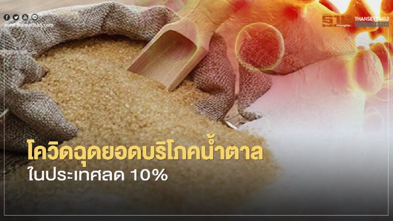 "โควิด" ฉุดยอดบริโภคน้ำตาลในประเทศลด 10%