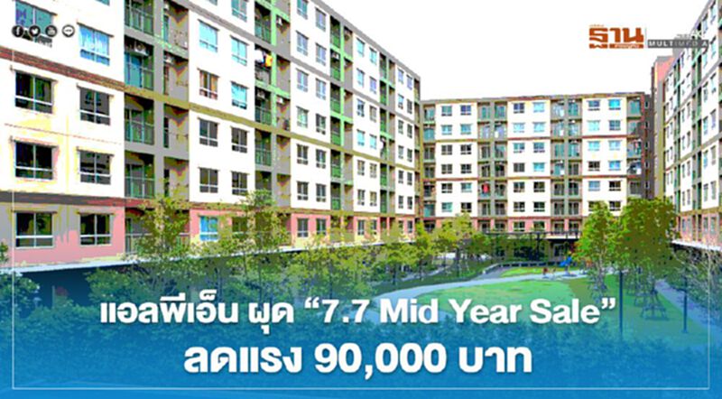 แอลพีเอ็น ผุด " 7.7 Mid Year Sale” ลดแรง 90,000 บาท แอลพีเอ็น ผุด " 7.7 Mid Year Sale” ลดแรง 90,000 บาท