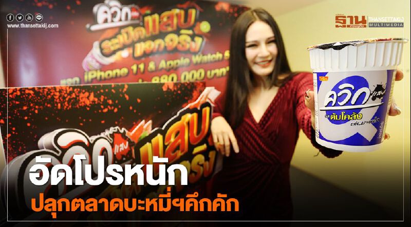 "ควิกแสบ" อัดโปรหนัก ปลุกตลาดบะหมี่ฯ คึกคัก