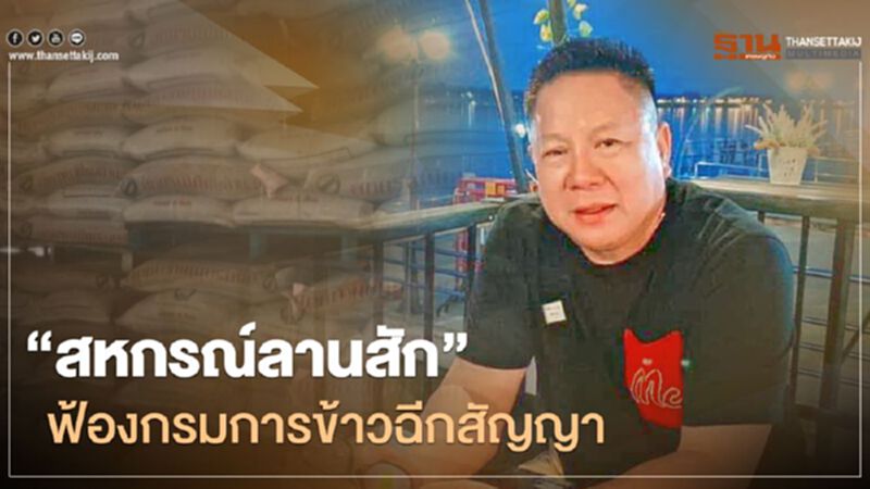 “สหกรณ์ลานสัก” ฟ้องกรมการข้าวฉีกสัญญา “สหกรณ์ลานสัก” ฟ้องกรมการข้าวฉีกสัญญา