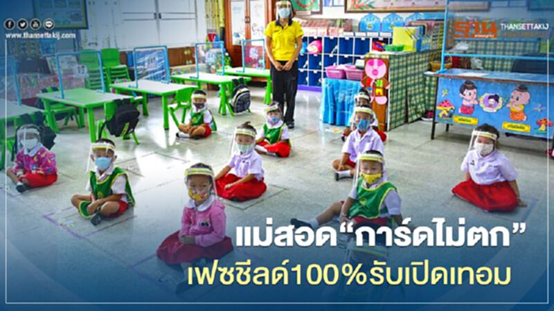 แม่สอด"การ์ดไม่ตก"เฟซชีลด์100%รับเปิดเทอม แม่สอด"การ์ดไม่ตก"เฟซชีลด์100%รับเปิดเทอม