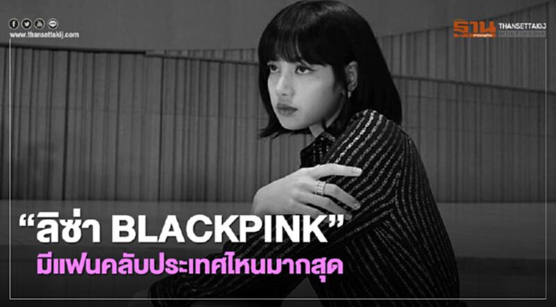 รู้หรือไม่ใน IG “ลิซ่า BLACKPINK”มีแฟนคลับจากประเทศใดมากสุด รู้หรือไม่ใน IG “ลิซ่า BLACKPINK”มีแฟนคลับจากประเทศใดมากสุด