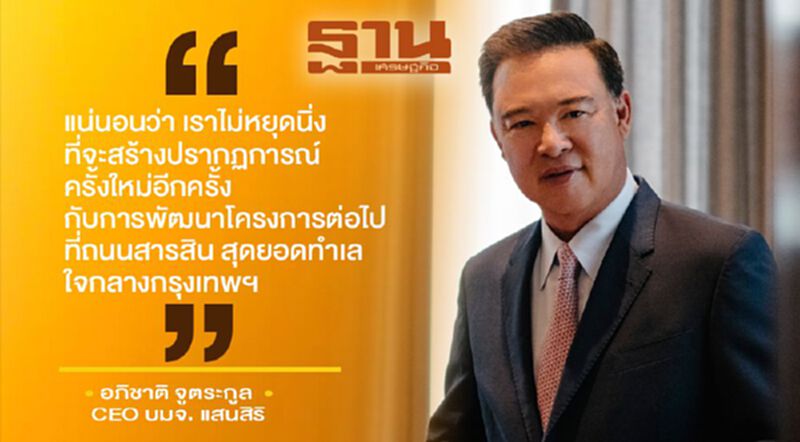 "แสนสิริ" ซุ่ม จ่อพัฒนาโครงการมูลค่าสูงบนถนนสารสิน "แสนสิริ" ซุ่ม จ่อพัฒนาโครงการมูลค่าสูงบนถนนสารสิน