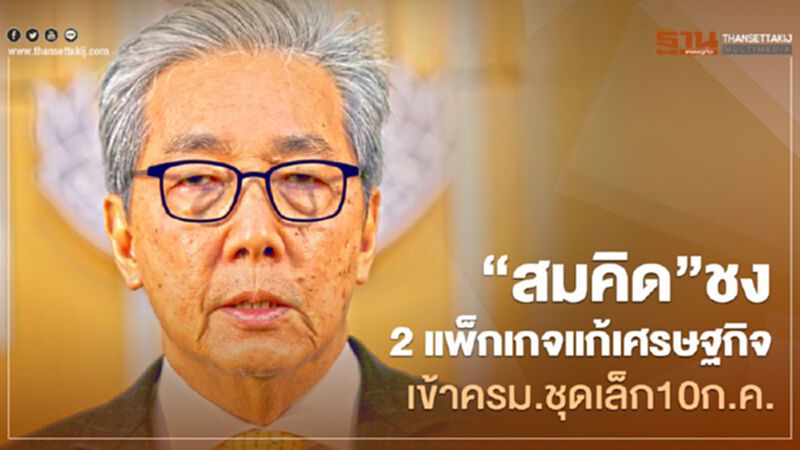 “สมคิด”ชง 2 แพ็กเกจแก้เศรษฐกิจเข้าครม.ชุดเล็ก 10 ก.ค.นี้ “สมคิด”ชง 2 แพ็กเกจแก้เศรษฐกิจเข้าครม.ชุดเล็ก 10 ก.ค.นี้
