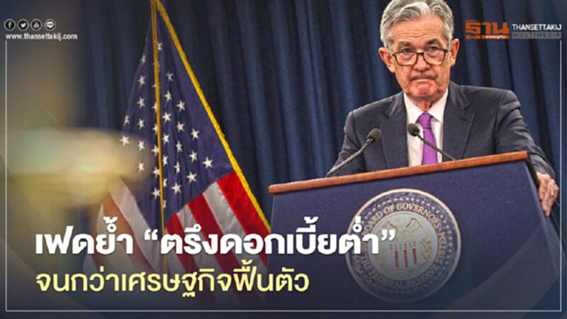 เฟดย้ำตรึงดอกเบี้ยต่ำเรี่ย 0% ไปจนกว่าเศรษฐกิจจะฟื้นตัว เฟดย้ำตรึงดอกเบี้ยต่ำเรี่ย 0% ไปจนกว่าเศรษฐกิจจะฟื้นตัว