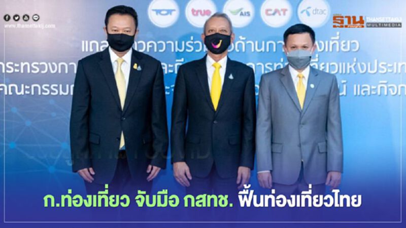 ก.ท่องเที่ยว จับมือ กสทช. ฟื้นท่องเที่ยวไทย ก.ท่องเที่ยว จับมือ กสทช. ฟื้นท่องเที่ยวไทย