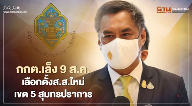 กกต.เล็ง 9 ส.ค.เลือกตั้งส.ส.ใหม่เขต 5 สุมทรปราการ กกต.เล็ง 9 ส.ค.เลือกตั้งส.ส.ใหม่เขต 5 สุมทรปราการ