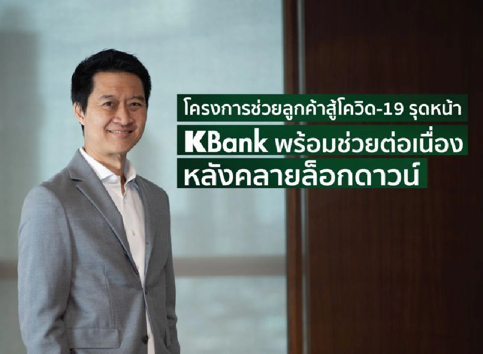 กสิกรไทยประเมินลูกค้าจะกลับมาจ่ายชำระหนี้ประมาณ 60%จากที่ได้ช่วยเหลือกว่า 7.44แสนราย