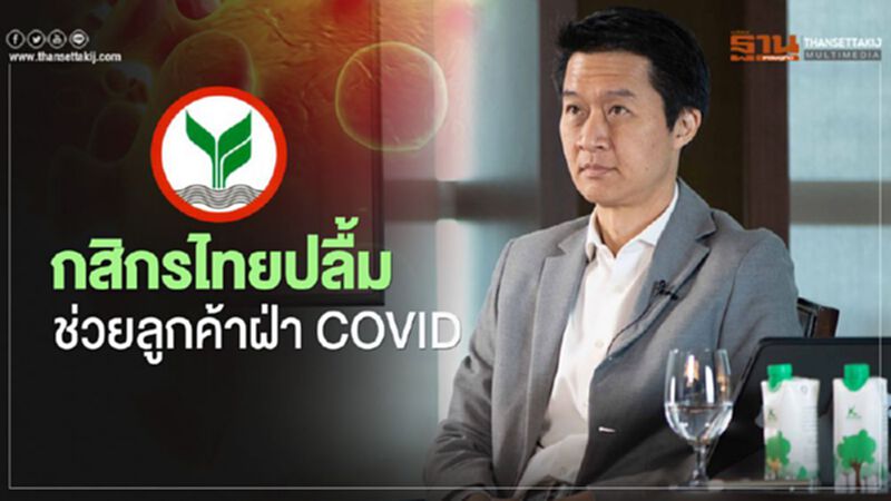 กสิกรไทยประเมินลูกค้าจะกลับมาจ่ายชำระหนี้ประมาณ 60%จากที่ได้ช่วยเหลือกว่า 7.44แสนราย กสิกรไทยประเมินลูกค้าจะกลับมาจ่ายชำระหนี้ประมาณ 60%จากที่ได้ช่วยเหลือกว่า 7.44แสนราย