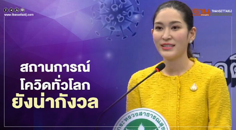 "หมอบุ๋ม"เผยสถานการณ์โควิดทั่วโลก ยังน่ากังวล วันเดียวพบรายใหม่กว่า 2 แสนราย "หมอบุ๋ม"เผยสถานการณ์โควิดทั่วโลก ยังน่ากังวล วันเดียวพบรายใหม่กว่า 2 แสนราย