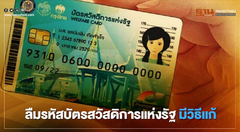 ลืมรหัส “บัตรสวัสดิการแห่งรัฐ”ไม่ต้องกังวลทำหน้าตู้ATM กดรับเงิน 3,000 บาทได้เลย ลืมรหัส “บัตรสวัสดิการแห่งรัฐ”ไม่ต้องกังวลทำหน้าตู้ATM กดรับเงิน 3,000 บาทได้เลย