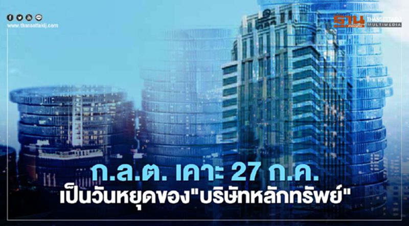 ก.ล.ต. เคาะ 27 ก.ค.เป็นวันหยุดของ"บริษัทหลักทรัพย์" ก.ล.ต. เคาะ 27 ก.ค.เป็นวันหยุดของ"บริษัทหลักทรัพย์"