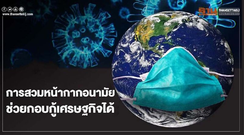 "โกลด์แมน แซคส์"ชี้ การสวมหน้ากากอนามัย ช่วยกอบกู้เศรษฐกิจได้ "โกลด์แมน แซคส์"ชี้ การสวมหน้ากากอนามัย ช่วยกอบกู้เศรษฐกิจได้