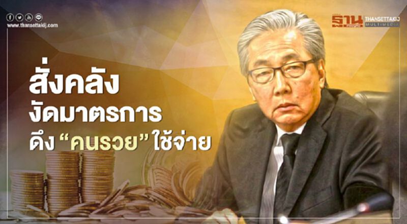 "สมคิด" สั่งคลังงัดมาตรการดึง"คนรวย"ใช้จ่าย "สมคิด" สั่งคลังงัดมาตรการดึง"คนรวย"ใช้จ่าย