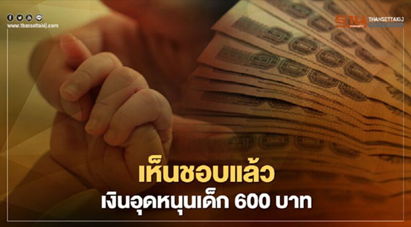 เห็นชอบจ่ายเงินอุดหนุนเด็กเล็ก 600 บาท แต่เริ่มจ่ายงบปี 2565 เห็นชอบจ่ายเงินอุดหนุนเด็กเล็ก 600 บาท แต่เริ่มจ่ายงบปี 2565