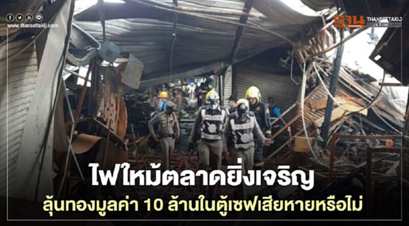 “ไฟใหม้ตลาดยิ่งเจริญ” ลุ้นทอง 10 ล้านบาทในตู้เซฟเสียหายหรือไม่ “ไฟใหม้ตลาดยิ่งเจริญ” ลุ้นทอง 10 ล้านบาทในตู้เซฟเสียหายหรือไม่