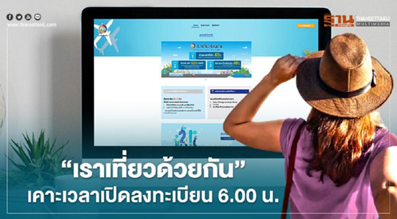 "เที่ยวปันสุข" เคาะเวลาเปิดลงทะเบียนรับสิทธิ์ "เราเที่ยวด้วยกัน" 6.00 น. "เที่ยวปันสุข" เคาะเวลาเปิดลงทะเบียนรับสิทธิ์ "เราเที่ยวด้วยกัน" 6.00 น.