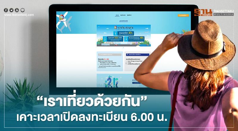 "เที่ยวปันสุข" เคาะเวลาเปิดลงทะเบียนรับสิทธิ์ "เราเที่ยวด้วยกัน" 6.00 น. 