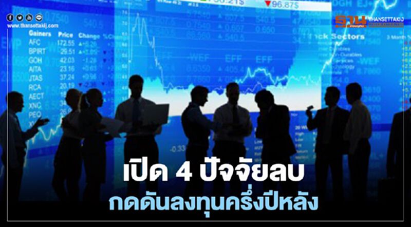 ทิสโก้เปิด 4 ปัจจัยลบ กดดันลงทุนครึ่งปีหลัง ทิสโก้เปิด 4 ปัจจัยลบ กดดันลงทุนครึ่งปีหลัง