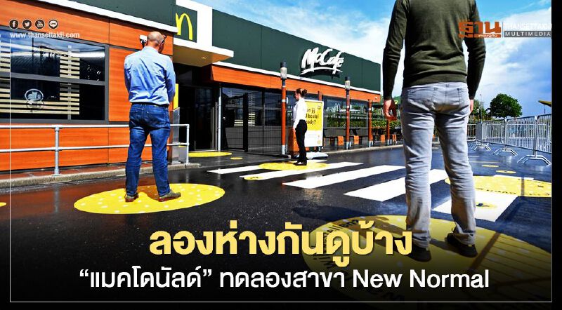 ลองห่างกันดูบ้าง “แมคโดนัลด์” ทดลองสาขา New Normal