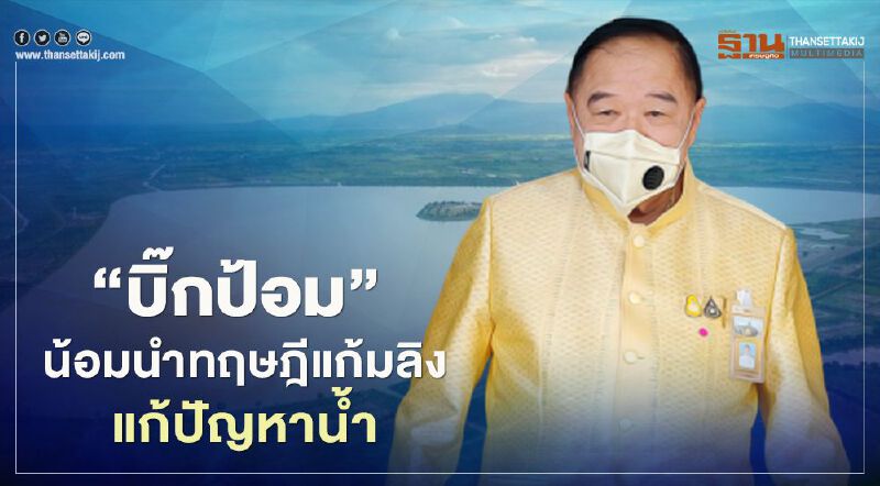 "บิ๊กป้อม" น้อมนำทฤษฎีแก้มลิง แก้ปัญหาน้ำ 