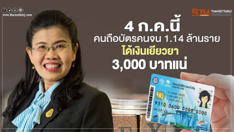 4 ก.ค."บัตรคนจน "1.14 ล้านราย ได้เงินเยียวยา 3,000 บาทแน่ 4 ก.ค."บัตรคนจน "1.14 ล้านราย ได้เงินเยียวยา 3,000 บาทแน่