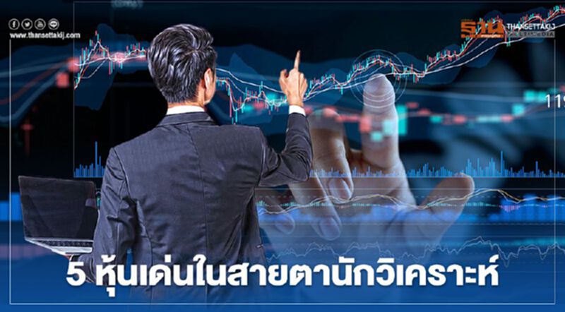 5 หุ้นเด่นในสายตานักวิเคราะห์ 5 หุ้นเด่นในสายตานักวิเคราะห์