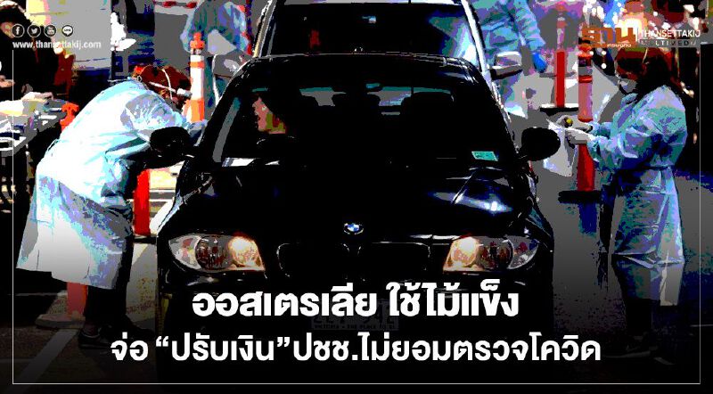 ออสเตรเลีย ใช้ไม้แข็งจ่อ"ปรับเงิน"ปชช.ไม่ยอมตรวจโควิด ออสเตรเลีย ใช้ไม้แข็งจ่อ"ปรับเงิน"ปชช.ไม่ยอมตรวจโควิด