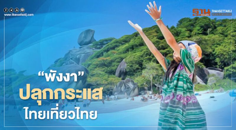 "เราเที่ยวด้วยกัน" พังงา จัดหนักแจกเวาเชอร์ร้านอาหาร "เราเที่ยวด้วยกัน" พังงา จัดหนักแจกเวาเชอร์ร้านอาหาร