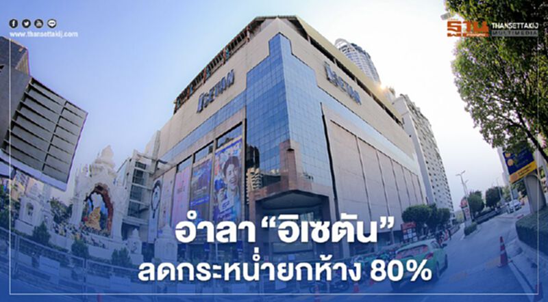 อำลา “อิเซตัน” ลดกระหน่ำยกห้าง 80% อำลา “อิเซตัน” ลดกระหน่ำยกห้าง 80%