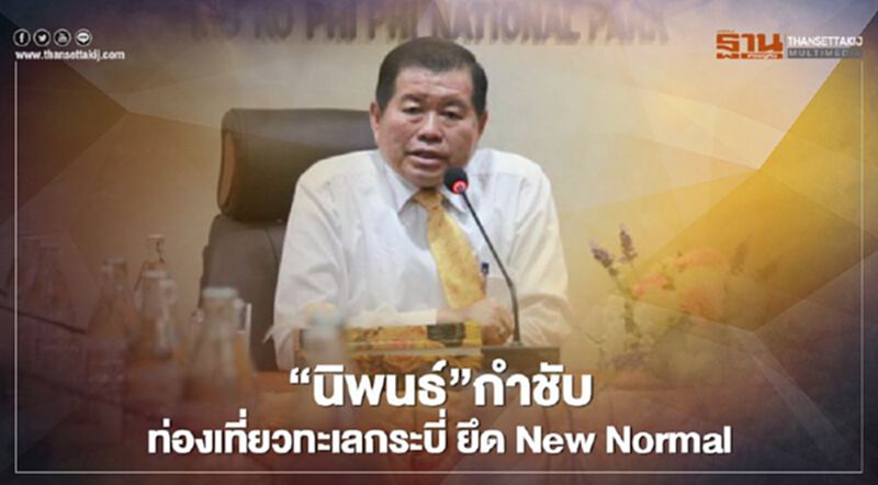 “นิพนธ์”กำชับท่องเที่ยวทะเลกระบี่ยึด New Normal “นิพนธ์”กำชับท่องเที่ยวทะเลกระบี่ยึด New Normal