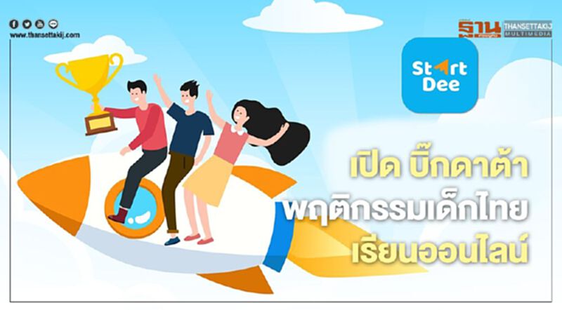 StartDee เปิด บิ๊กดาต้า พฤติกรรมเด็กไทยเรียนออนไลน์ StartDee เปิด บิ๊กดาต้า พฤติกรรมเด็กไทยเรียนออนไลน์