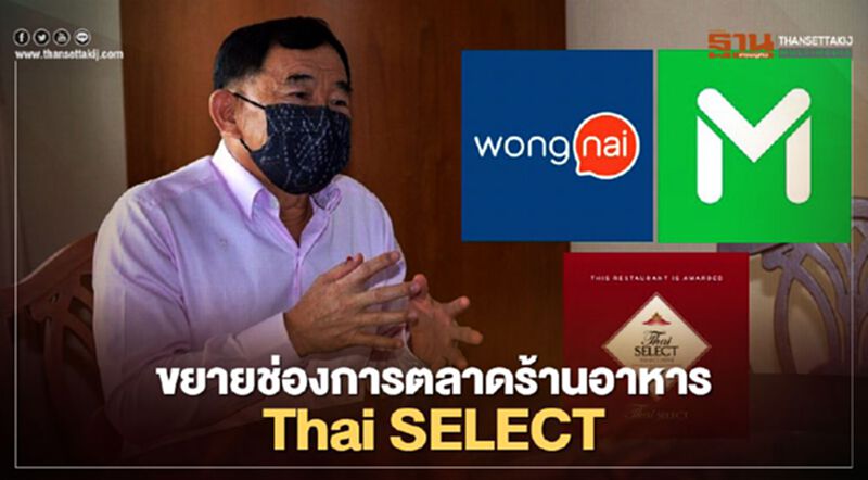 ขยายช่องการตลาดร้านอาหาร Thai SELECT ขยายช่องการตลาดร้านอาหาร Thai SELECT