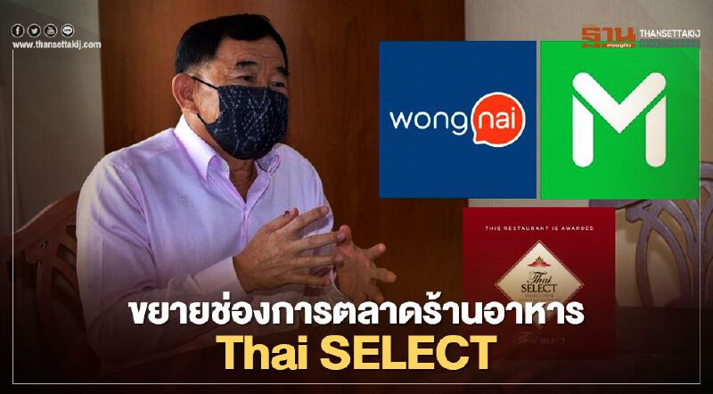 ขยายช่องการตลาดร้านอาหาร Thai SELECT ขยายช่องการตลาดร้านอาหาร Thai SELECT